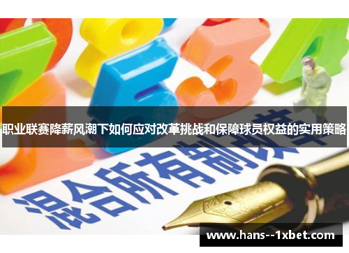 职业联赛降薪风潮下如何应对改革挑战和保障球员权益的实用策略