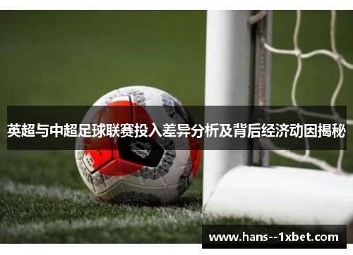 英超与中超足球联赛投入差异分析及背后经济动因揭秘