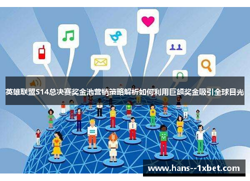 英雄联盟S14总决赛奖金池营销策略解析如何利用巨额奖金吸引全球目光