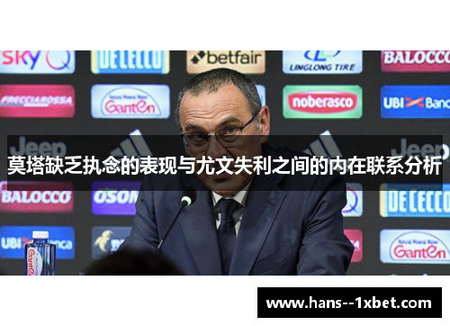 莫塔缺乏执念的表现与尤文失利之间的内在联系分析 莫塔缺乏执念的表现与尤文失利之间的内在联系分析