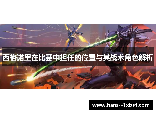 西格诺里在比赛中担任的位置与其战术角色解析 西格诺里在比赛中担任的位置与其战术角色解析