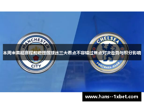 本周末英超赛程前瞻提醒球迷三大看点不容错过焦点对决走势与积分影响 本周末英超赛程前瞻提醒球迷三大看点不容错过焦点对决走势与积分影响