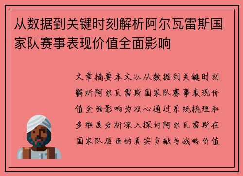 从数据到关键时刻解析阿尔瓦雷斯国家队赛事表现价值全面影响 从数据到关键时刻解析阿尔瓦雷斯国家队赛事表现价值全面影响