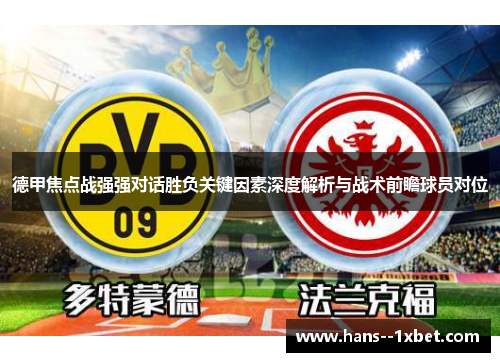 德甲焦点战强强对话胜负关键因素深度解析与战术前瞻球员对位