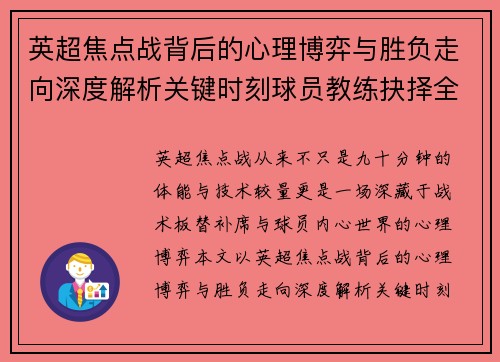 英超焦点战背后的心理博弈与胜负走向深度解析关键时刻球员教练抉择全景观察