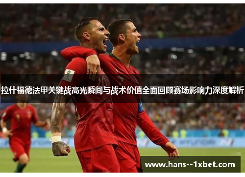拉什福德法甲关键战高光瞬间与战术价值全面回顾赛场影响力深度解析