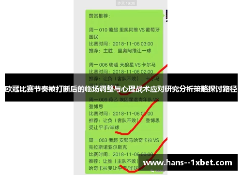 欧冠比赛节奏被打断后的临场调整与心理战术应对研究分析策略探讨路径