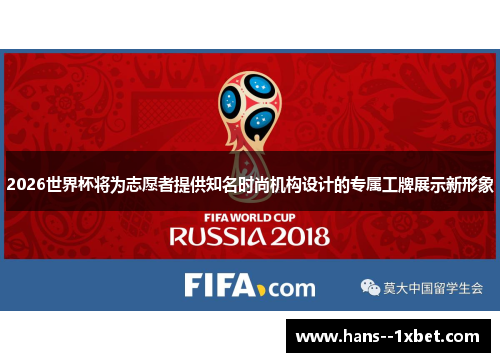2026世界杯将为志愿者提供知名时尚机构设计的专属工牌展示新形象 2026世界杯将为志愿者提供知名时尚机构设计的专属工牌展示新形象