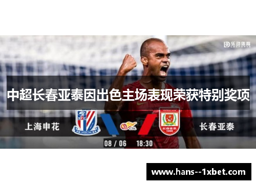 中超长春亚泰因出色主场表现荣获特别奖项