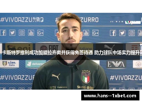 卡斯特罗维利成功加盟拉齐奥并获得免签待遇 助力球队中场实力提升