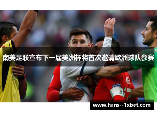 南美足联宣布下一届美洲杯将首次邀请欧洲球队参赛