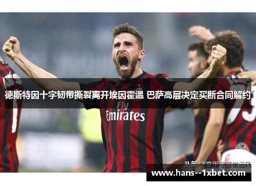 德斯特因十字韧带撕裂离开埃因霍温 巴萨高层决定买断合同解约