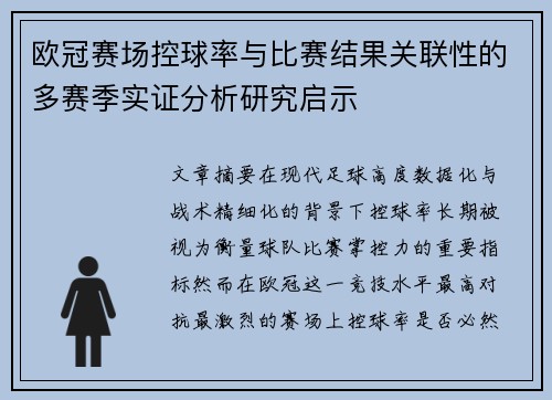 欧冠赛场控球率与比赛结果关联性的多赛季实证分析研究启示 欧冠赛场控球率与比赛结果关联性的多赛季实证分析研究启示