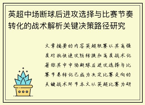 英超中场断球后进攻选择与比赛节奏转化的战术解析关键决策路径研究