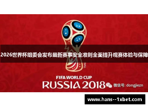 2026世界杯组委会发布最新赛事安全准则全面提升观赛体验与保障 2026世界杯组委会发布最新赛事安全准则全面提升观赛体验与保障