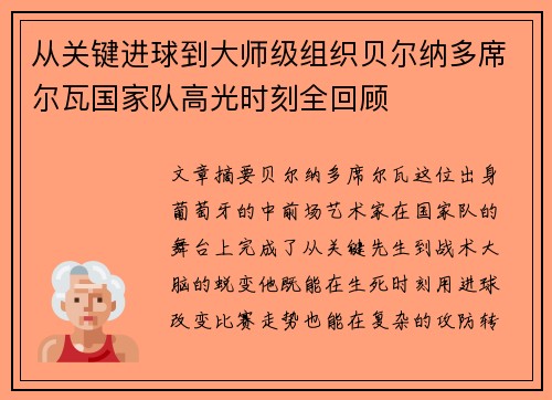 从关键进球到大师级组织贝尔纳多席尔瓦国家队高光时刻全回顾