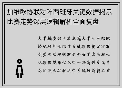 加维欧协联对阵西班牙关键数据揭示比赛走势深层逻辑解析全面复盘