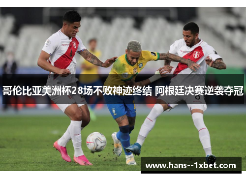 哥伦比亚美洲杯28场不败神迹终结 阿根廷决赛逆袭夺冠