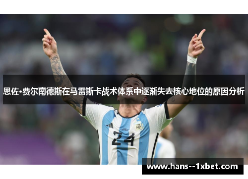恩佐·费尔南德斯在马雷斯卡战术体系中逐渐失去核心地位的原因分析 恩佐·费尔南德斯在马雷斯卡战术体系中逐渐失去核心地位的原因分析