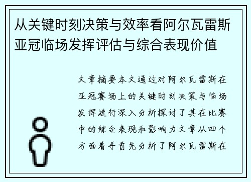 从关键时刻决策与效率看阿尔瓦雷斯亚冠临场发挥评估与综合表现价值