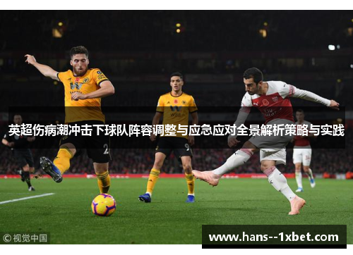 英超伤病潮冲击下球队阵容调整与应急应对全景解析策略与实践