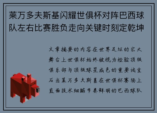 莱万多夫斯基闪耀世俱杯对阵巴西球队左右比赛胜负走向关键时刻定乾坤