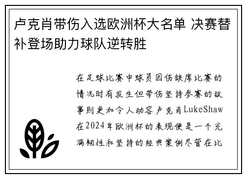 卢克肖带伤入选欧洲杯大名单 决赛替补登场助力球队逆转胜 卢克肖带伤入选欧洲杯大名单 决赛替补登场助力球队逆转胜