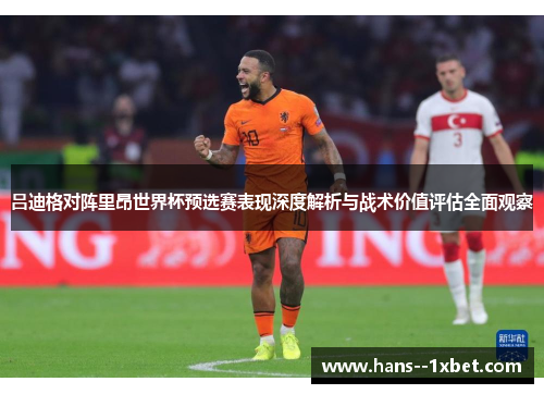 吕迪格对阵里昂世界杯预选赛表现深度解析与战术价值评估全面观察