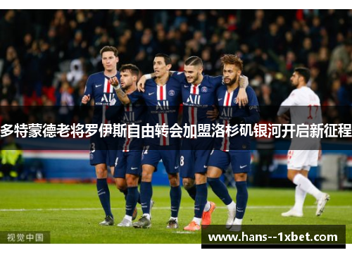 多特蒙德老将罗伊斯自由转会加盟洛杉矶银河开启新征程