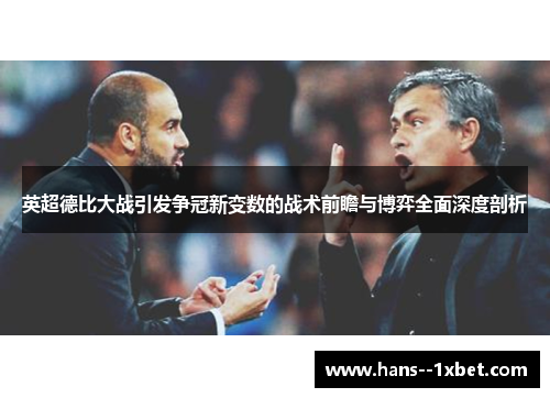 英超德比大战引发争冠新变数的战术前瞻与博弈全面深度剖析