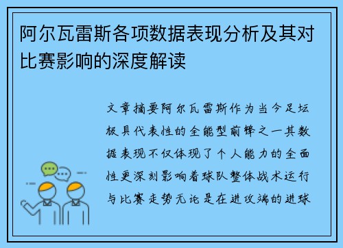 阿尔瓦雷斯各项数据表现分析及其对比赛影响的深度解读 阿尔瓦雷斯各项数据表现分析及其对比赛影响的深度解读