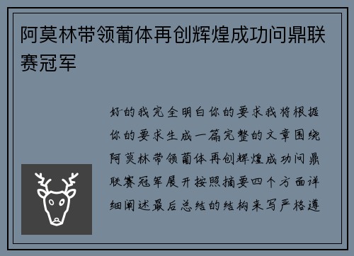 阿莫林带领葡体再创辉煌成功问鼎联赛冠军
