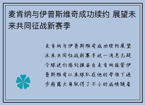 麦肯纳与伊普斯维奇成功续约 展望未来共同征战新赛季