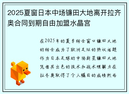 2025夏窗日本中场镰田大地离开拉齐奥合同到期自由加盟水晶宫