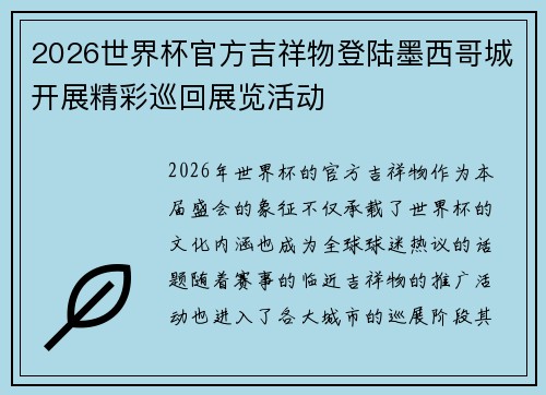 2026世界杯官方吉祥物登陆墨西哥城开展精彩巡回展览活动