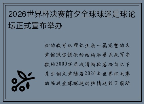 2026世界杯决赛前夕全球球迷足球论坛正式宣布举办