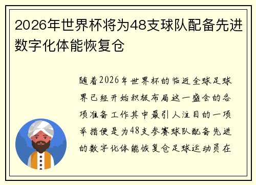 2026年世界杯将为48支球队配备先进数字化体能恢复仓