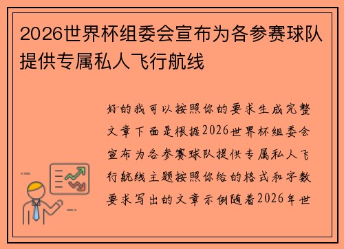 2026世界杯组委会宣布为各参赛球队提供专属私人飞行航线