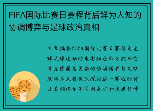 FIFA国际比赛日赛程背后鲜为人知的协调博弈与足球政治真相