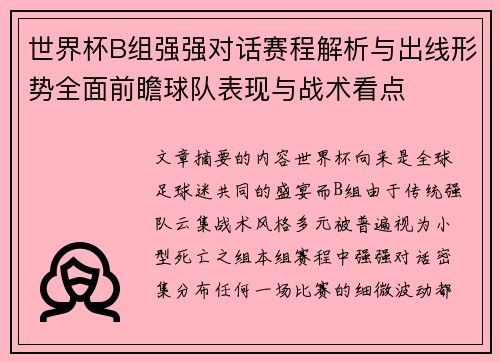 世界杯B组强强对话赛程解析与出线形势全面前瞻球队表现与战术看点
