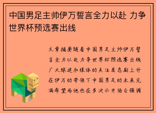中国男足主帅伊万誓言全力以赴 力争世界杯预选赛出线