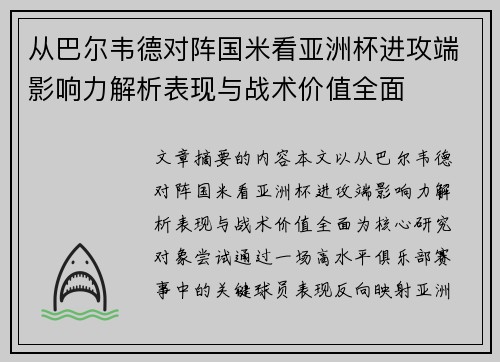 从巴尔韦德对阵国米看亚洲杯进攻端影响力解析表现与战术价值全面