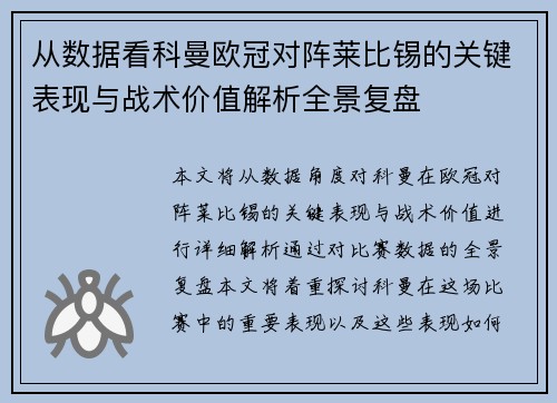 从数据看科曼欧冠对阵莱比锡的关键表现与战术价值解析全景复盘