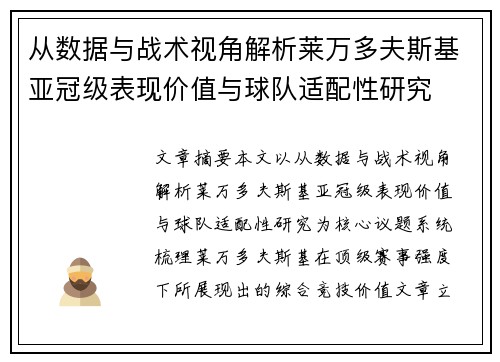 从数据与战术视角解析莱万多夫斯基亚冠级表现价值与球队适配性研究