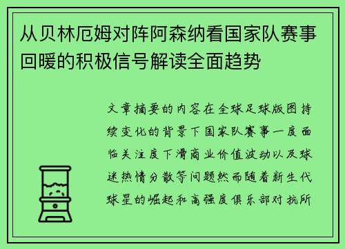 从贝林厄姆对阵阿森纳看国家队赛事回暖的积极信号解读全面趋势