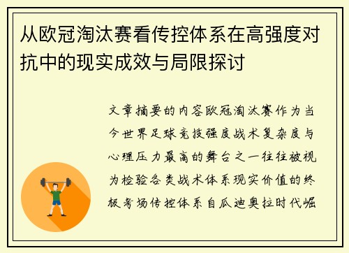 从欧冠淘汰赛看传控体系在高强度对抗中的现实成效与局限探讨