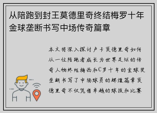 从陪跑到封王莫德里奇终结梅罗十年金球垄断书写中场传奇篇章 从陪跑到封王莫德里奇终结梅罗十年金球垄断书写中场传奇篇章