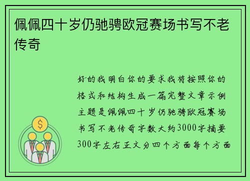 佩佩四十岁仍驰骋欧冠赛场书写不老传奇 佩佩四十岁仍驰骋欧冠赛场书写不老传奇