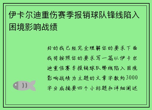 伊卡尔迪重伤赛季报销球队锋线陷入困境影响战绩 伊卡尔迪重伤赛季报销球队锋线陷入困境影响战绩