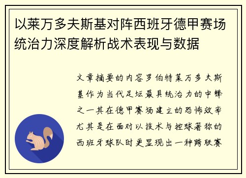 以莱万多夫斯基对阵西班牙德甲赛场统治力深度解析战术表现与数据 以莱万多夫斯基对阵西班牙德甲赛场统治力深度解析战术表现与数据